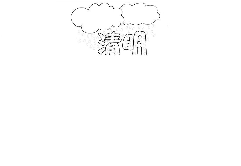 既简单又漂亮的清明节手抄报-图1