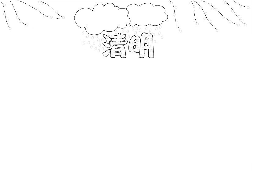既简单又漂亮的清明节手抄报-图2