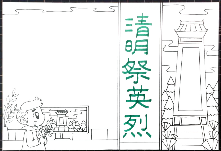 清明祭英烈手抄报设计-图5