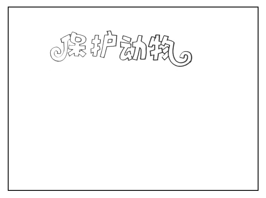 保护野生动物手抄报教程-图1