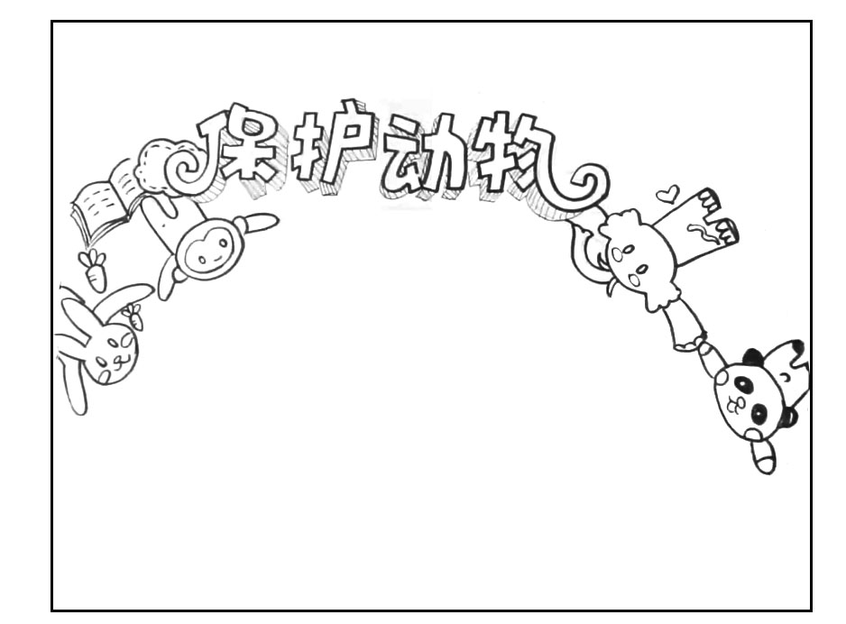 保护野生动物手抄报教程-图2