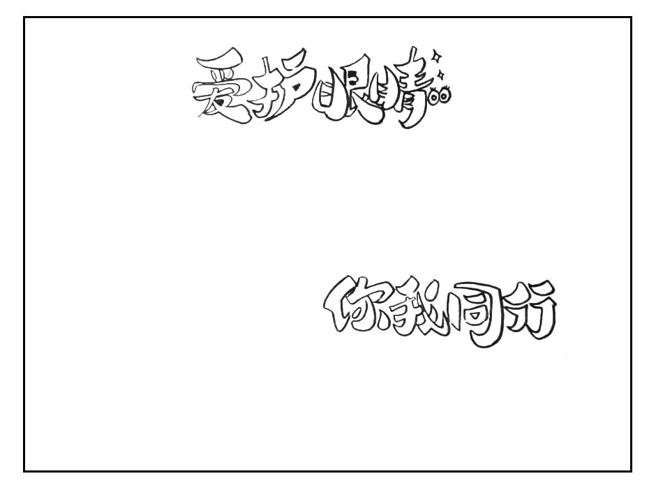 爱护眼睛你我同行手抄报教程-图1