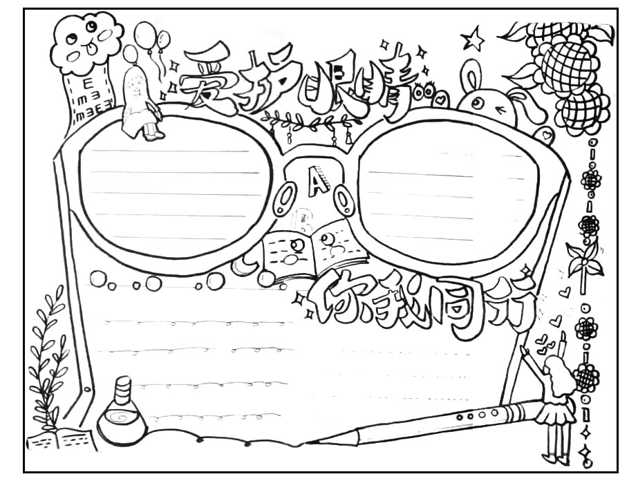 爱护眼睛你我同行手抄报教程