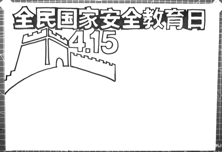 步骤2：标题左下方画出一个长城的图案，旁边写上4.15.