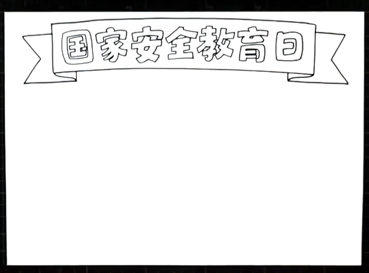 国家安全日手抄报怎么画-图1