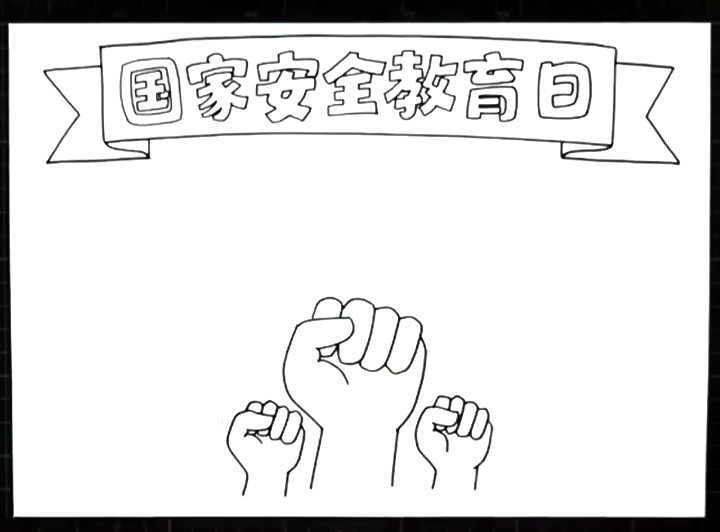 国家安全日手抄报怎么画-图2