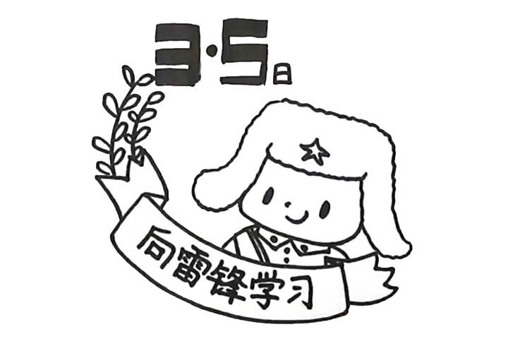步骤7：在头部上方些上日期，丝带上面写出“向雷锋学习的大字”。