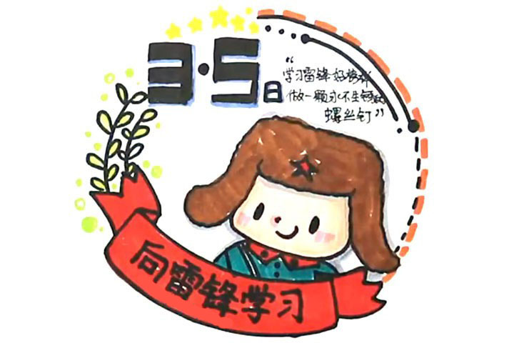 向雷锋学习的简笔画画法教程