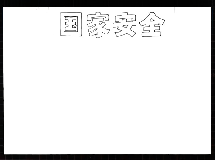 国家安全手抄报怎么画-图1