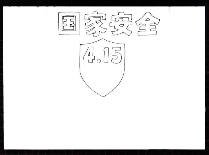 国家安全手抄报怎么画-图2