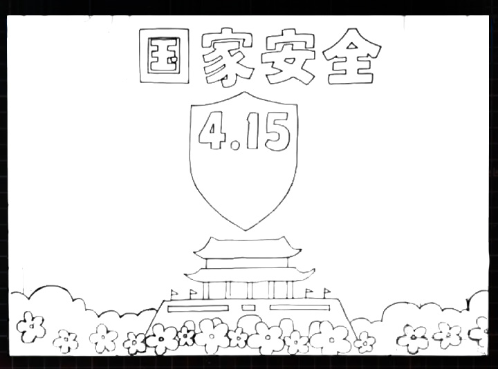 国家安全手抄报怎么画-图3