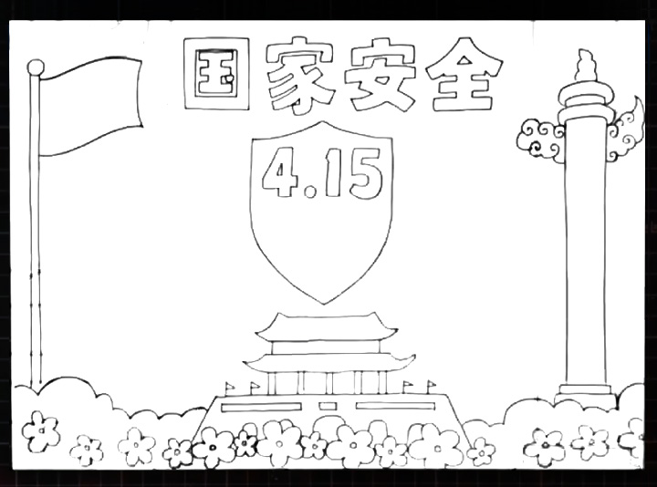 国家安全手抄报怎么画-图4