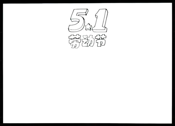 步骤1：首先画出版头“5.1劳动节”。