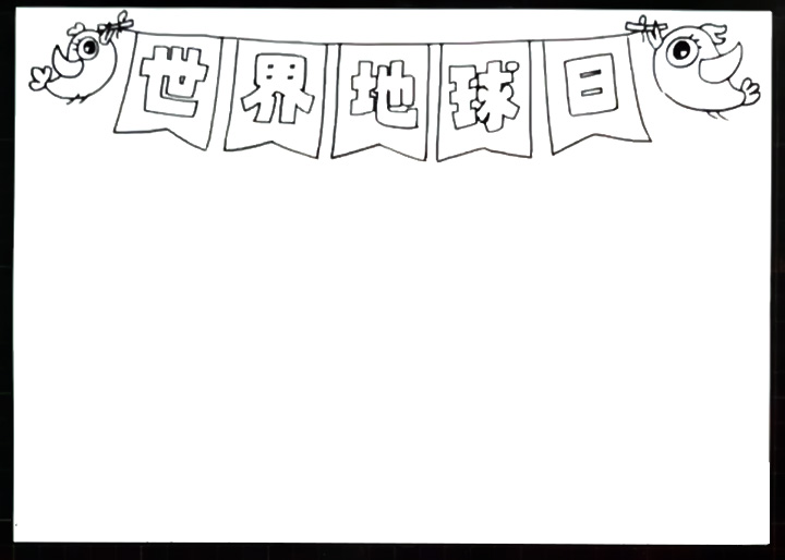 世界地球日手抄报怎么画-图1