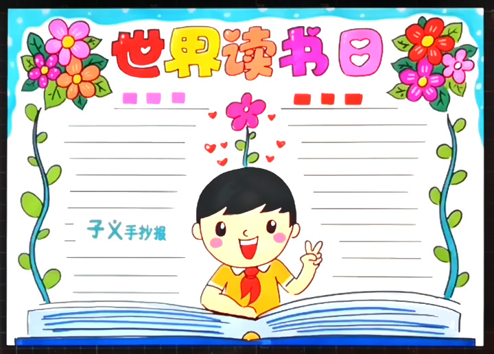 世界读书日手抄报怎么画