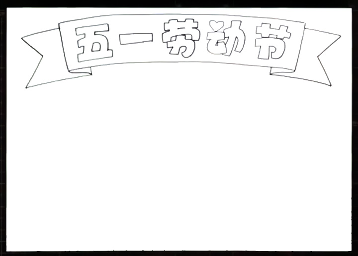 步骤1：首先画出手抄报版头“五一劳动节”。