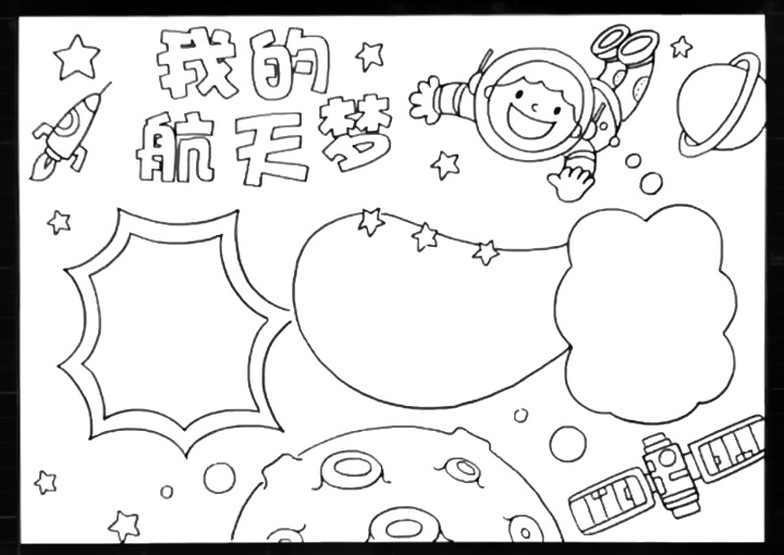 我的航天梦手抄报怎么画-图1