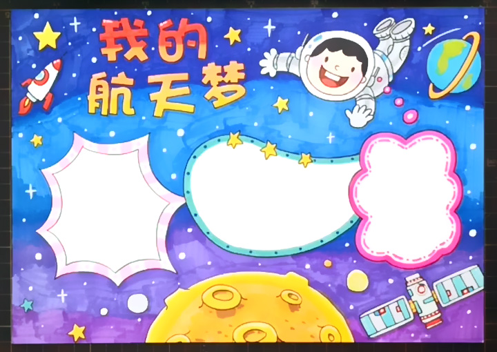 我的航天梦手抄报怎么画-图2