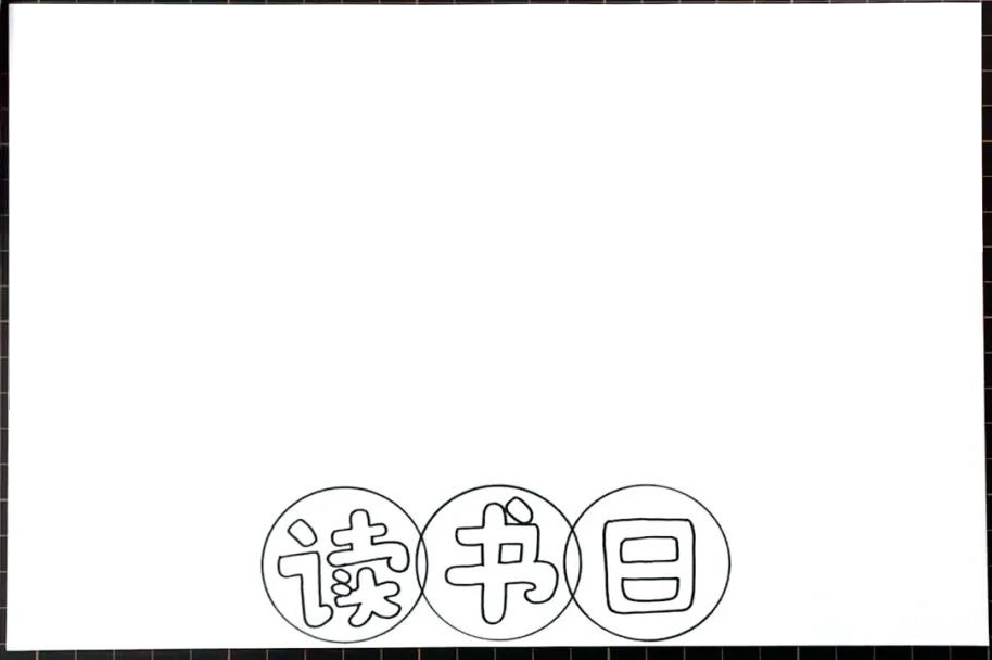 2020年世界读书日手抄报-图1