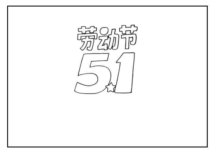 步骤2：接着在上面写上“劳动节”