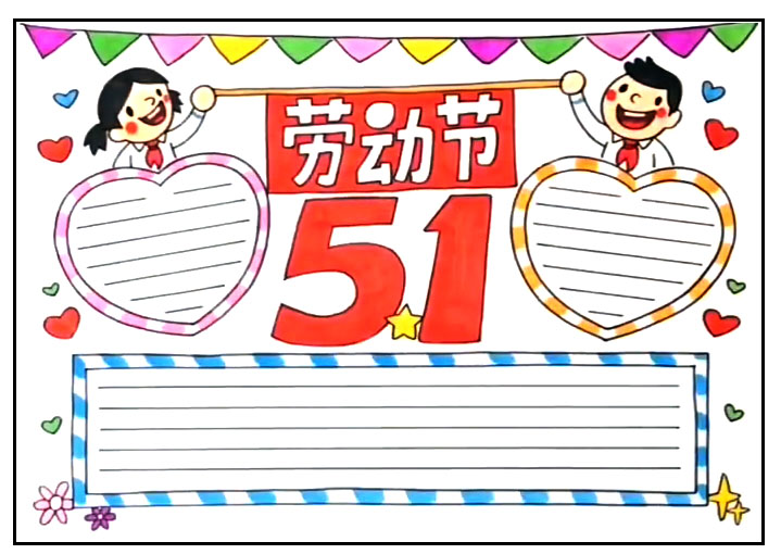 五一劳动节手抄报画法教程