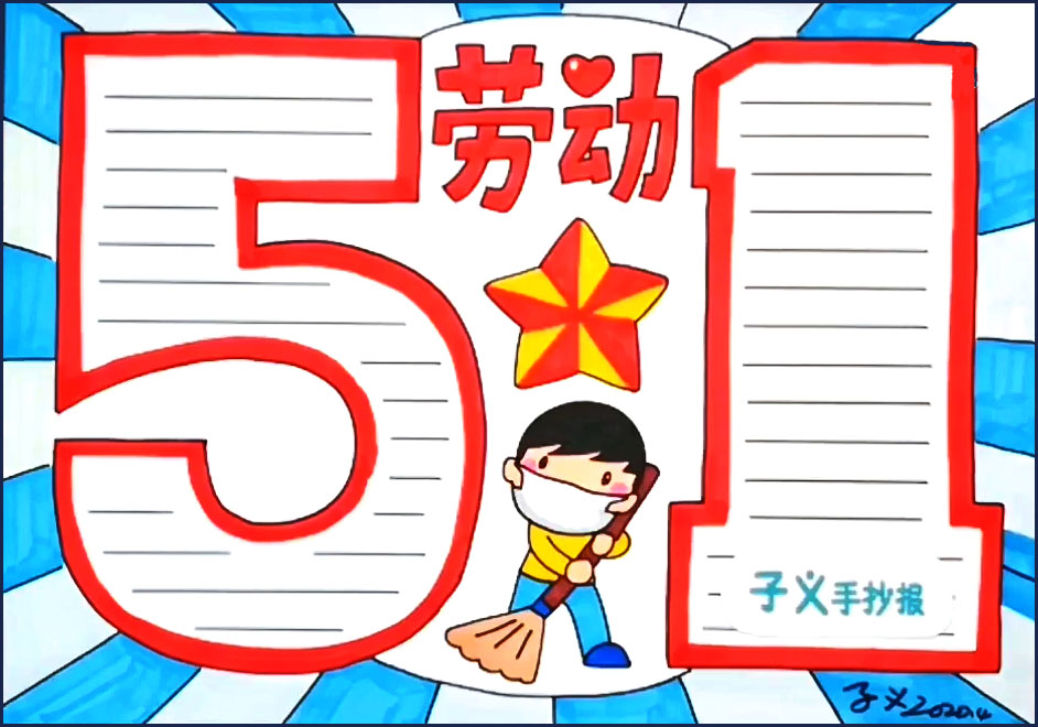 超简单五一劳动节手抄报教程