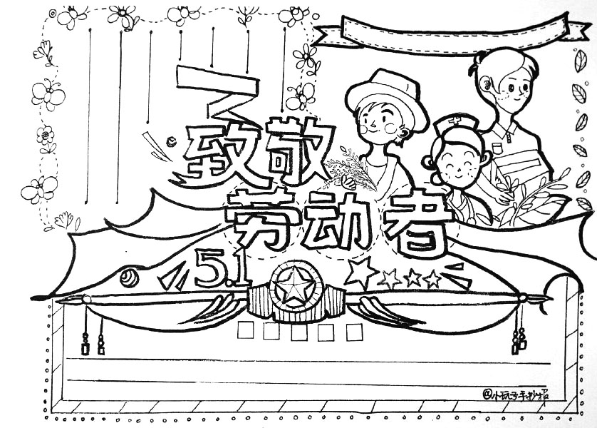 致敬劳动者手抄报-图1