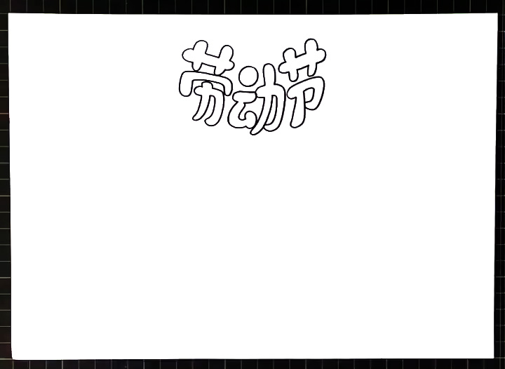 漂亮的五一手抄报图片-图1