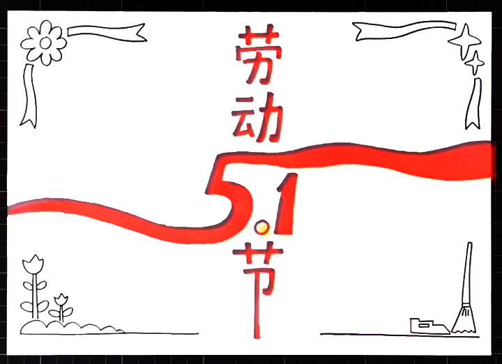 超简单的劳动节手抄报画法-图3