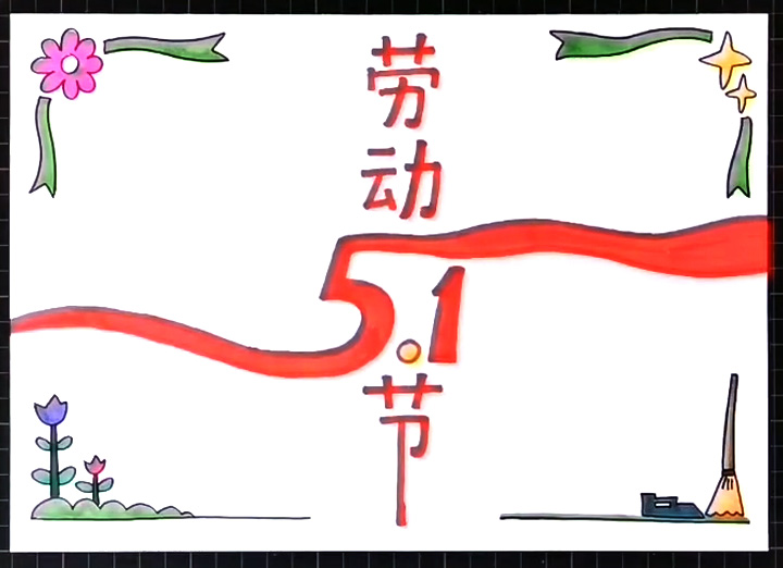 超简单的劳动节手抄报画法-图4