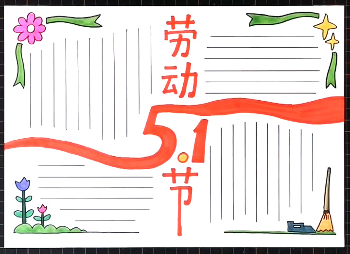 超简单的劳动节手抄报画法