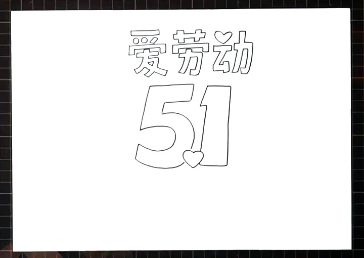 爱劳动手抄报怎么画-图2