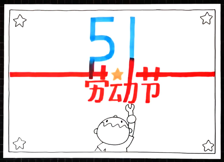 四步画出漂亮的51手抄报图片-图2