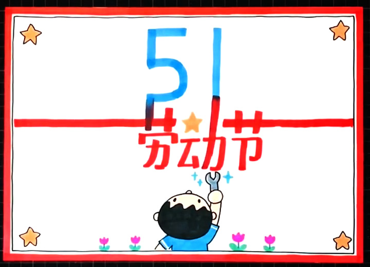 四步画出漂亮的51手抄报图片-图3