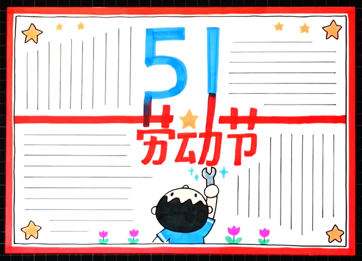 四步画出漂亮的51手抄报图片