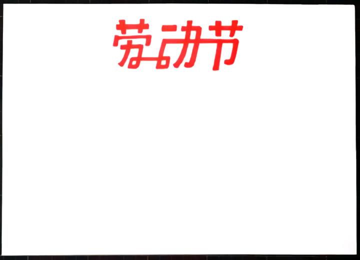 漂亮的51劳动节手抄报怎么画-图1