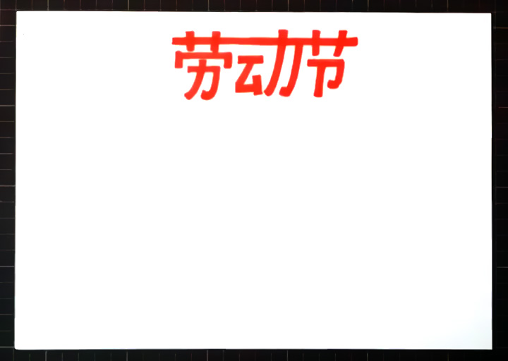 漂亮的劳动节手抄报绘制教程-图1