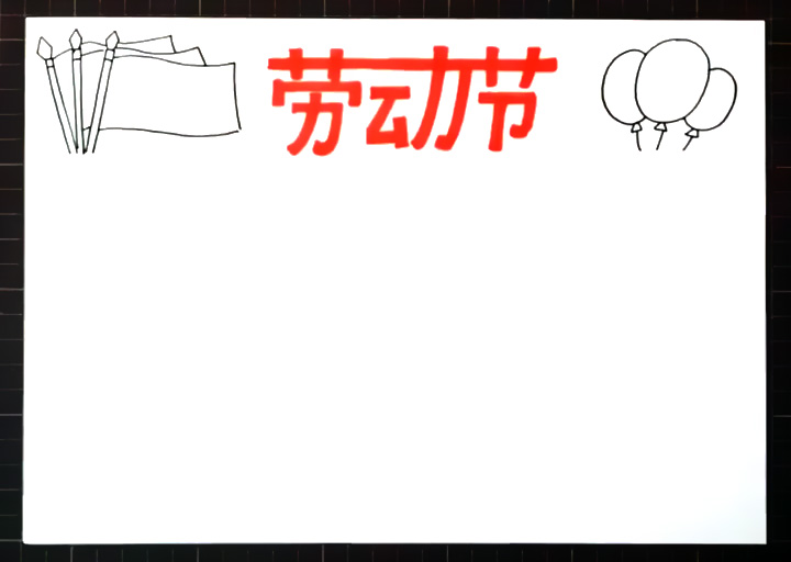 漂亮的劳动节手抄报绘制教程-图2