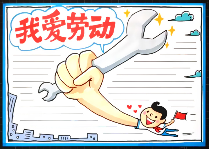 我爱劳动手抄报怎么画
