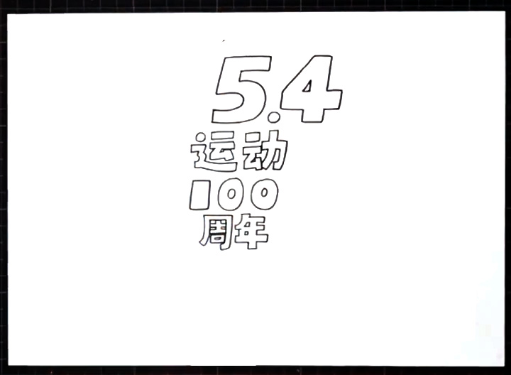 五四运动100周年手抄报教程-图1