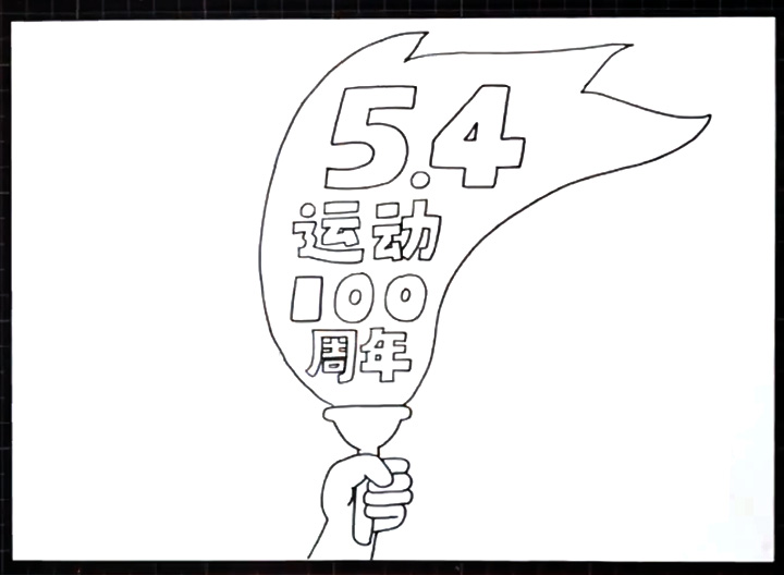 五四运动100周年手抄报教程-图2