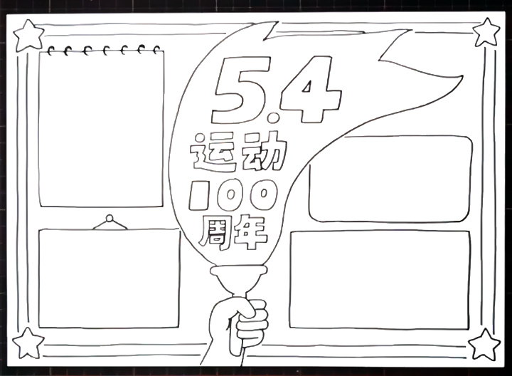 五四运动100周年手抄报教程-图4