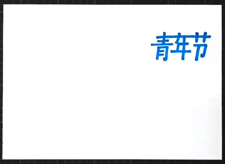 简单好画的五四青年节手抄报-图1