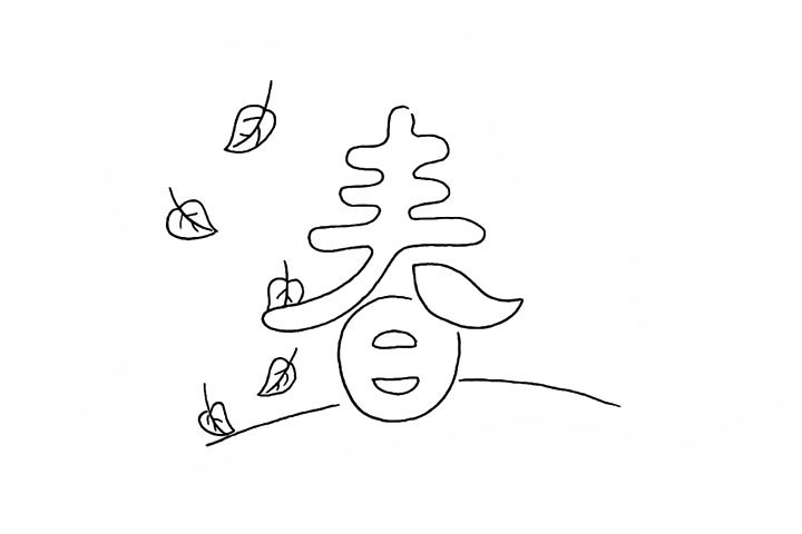 步骤5：接着在春字的左边画出几片叶子。