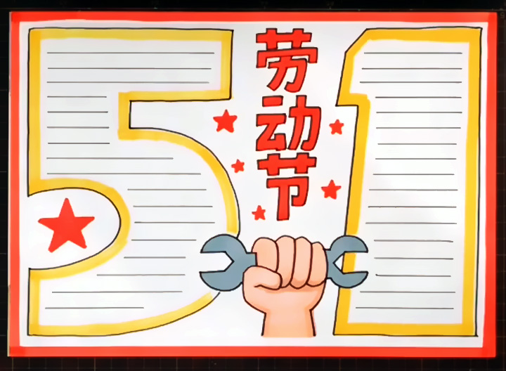 7张漂亮的51劳动节手抄报图片-图4