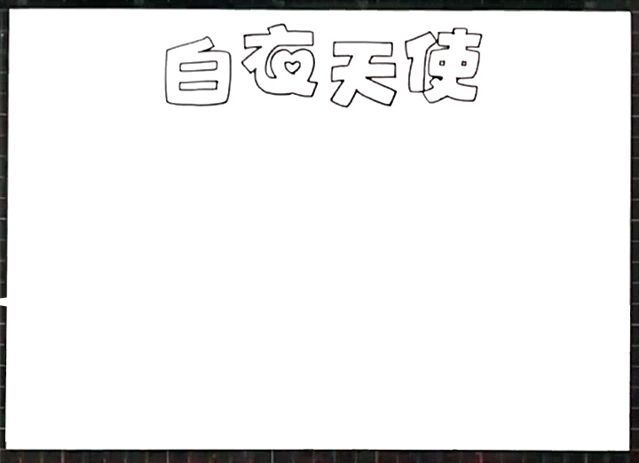 步骤1：首先画出版头“白衣天使”。