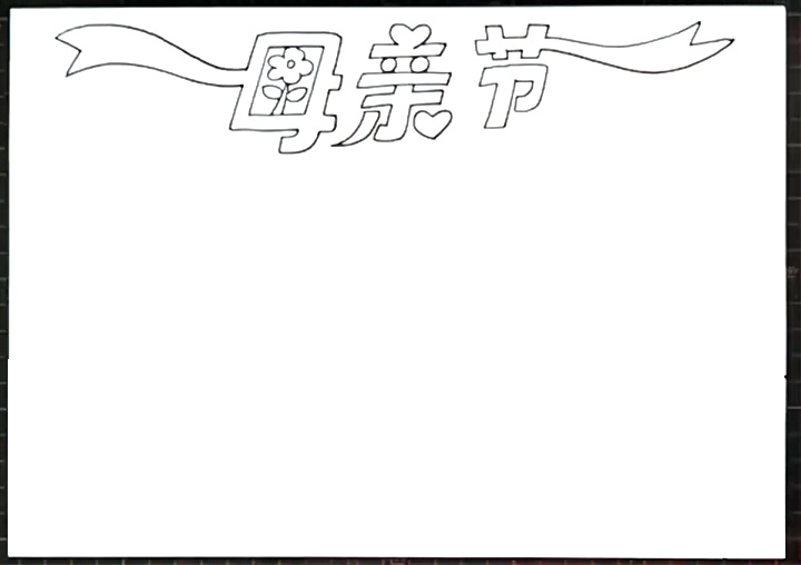 母亲节手抄报怎么画-图1