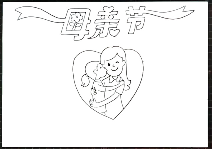 母亲节手抄报怎么画-图2