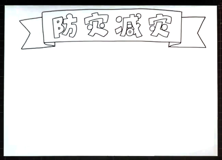 步骤1：首先画出版头“防震减灾”。