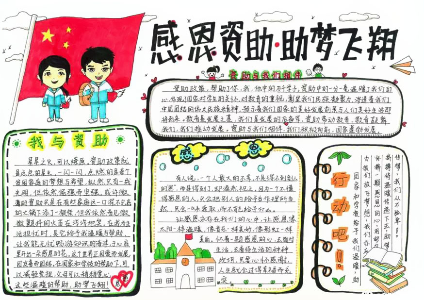 感恩资助助梦飞翔手抄报简单又漂亮（9张）-图7
